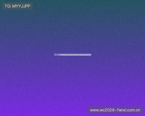 2026年世界杯瑞士对阵加拿大比赛直播观看指南与详细赛事分析 2026年世界杯瑞士对阵加拿大比赛直播观看指南与详细赛事分析