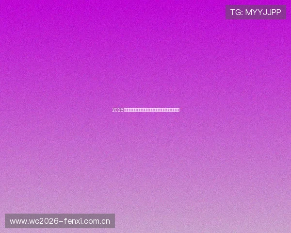 2026年世界杯瑞士对阵加拿大比赛控球率分析与赛况预测 2026年世界杯瑞士对阵加拿大比赛控球率分析与赛况预测