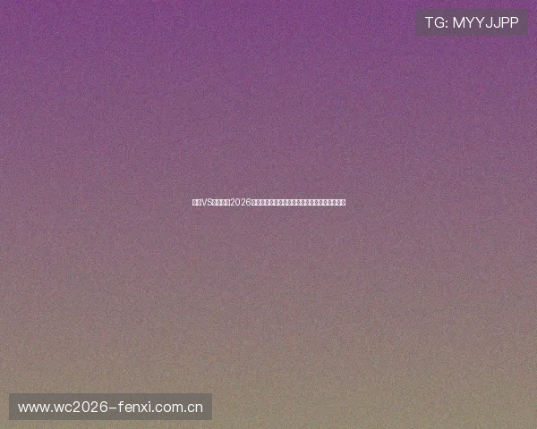 挪威VS塞内加尔2026世界杯赛前新闻：比赛影响因素与胜负预测分析