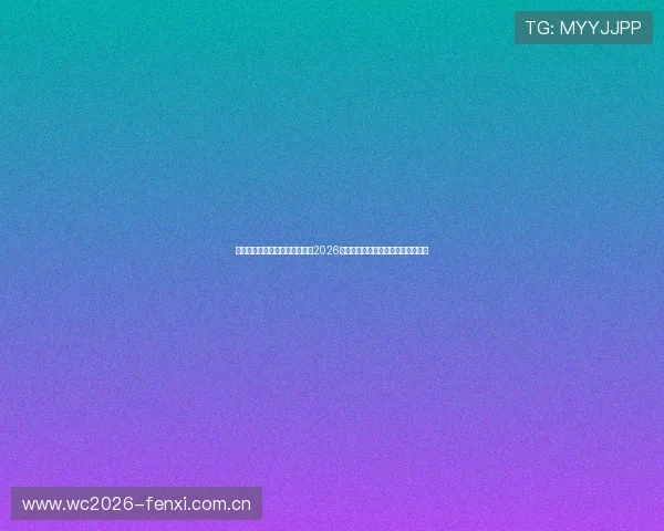 慧星体育直播为足球爱好者提供2026世界杯赛事直播平台与互动交流空间